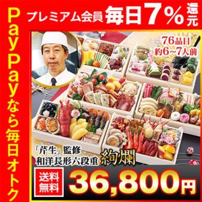 冷蔵おせち 2026 76品目 6〜7人前 京都大原「芹生」監修 和洋長形六段重 絢爛 御節 冷蔵