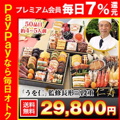 冷蔵おせち 2026 50品目 4〜5人前 岐阜割烹「うを仁」監修 長形三段重 仁寿 和風おせち 御節 冷蔵 6寸長方三段
