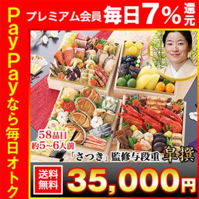 冷蔵おせち 2026 58品目 5〜6人前 京都木屋町「さつき」監修 与段重 皐撰 和風おせち 御節 冷蔵 6寸 四段