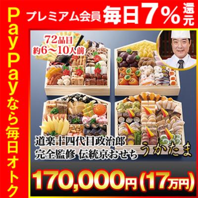 冷蔵おせち 2026 72品目 6人前 10人前 道楽十四代政治郎完全監修 伝統京おせち うかたま 絵馬型 肆段 生おせち超高級 四段 和風おせち 御節 冷蔵