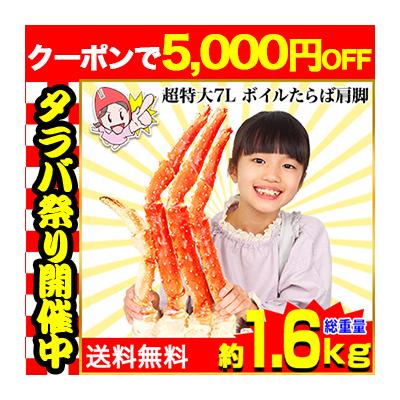 かに カニ 蟹 タラバガニ たらば蟹 |超特大7Lボイルたらばがに肩脚1肩(総重量約1.6kg)　【送料無料】 爆買