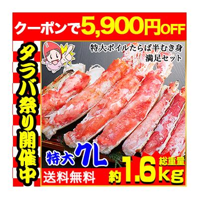 かに カニ 蟹 タラバガニ たらば蟹 | 特大7Lボイルたらば半むき身満足セット1.4kg超（総重量約1.6kg） 爆買