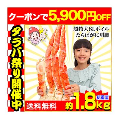 かに カニ 蟹 タラバガニ たらば蟹 | 超特大8Lボイルたらばがに肩脚1肩(総重量約1.8kg) 爆買