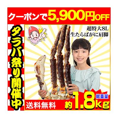 かに カニ 蟹 タラバガニ たらば蟹 | 超特大8L生たらばがに肩脚1肩(総重量約1.8kg)【送料無料】 爆買