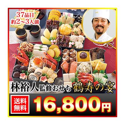 冷蔵おせち 2026 37品目 2〜3人前 林裕人 監修おせち 鶴寿の宴 林シェフ 和風おせち 御節 冷蔵 5.5寸 三段