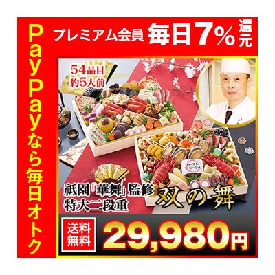 冷蔵おせち 2026 54品目 5人前 京都祇園「華舞」監修おせち 双の舞 和風おせち 御節 冷蔵 長方形 特大二段重