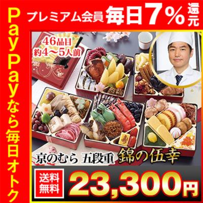 冷蔵おせち 2026 46品目 4〜5人前 「京のむら」五段重 錦の伍幸 和風おせち 御節 冷蔵 5寸 五段