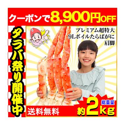 かに カニ 蟹 タラバガニ たらば蟹 | プレミアム超特大9Lボイルたらばがに肩脚1肩(総重量約2kg) 爆買