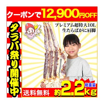 かに カニ 蟹 タラバガニ たらば蟹 | プレミアム超特大10L生たらばがに肩脚1肩（総重量約2.2kg） 爆買