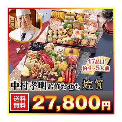 冷蔵おせち 2026 47品目 4~5人前 「中村孝明」監修おせち 煌賀 和風おせち 御節 冷蔵 長方形　特大二段重