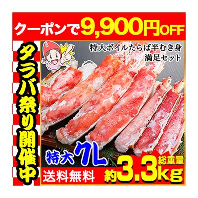 かに カニ 蟹 タラバガニ たらば蟹 | 特大7Lボイルたらば半むき身満足セット2.8kg超（総重量約3.3kg） 爆買