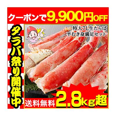 かに カニ 蟹 タラバガニ たらば蟹 | 特大7L生たらば半むき身満足セット2.8kg超（総重量約3.2kg）【送料無料】 爆買