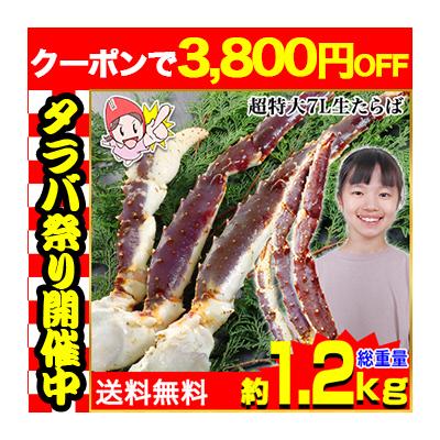 かに カニ 蟹 タラバガニ たらば蟹 | 超特大7L生たらばがに 約1kg（総重量約1.2kg） 爆買