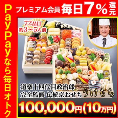 冷蔵おせち 2026 72品目 3〜5人前 「道楽」十四代目政治郎完全監修 絵馬型 弐段 生おせち うけもち 超高級 二段 和風おせち 御節 冷蔵
