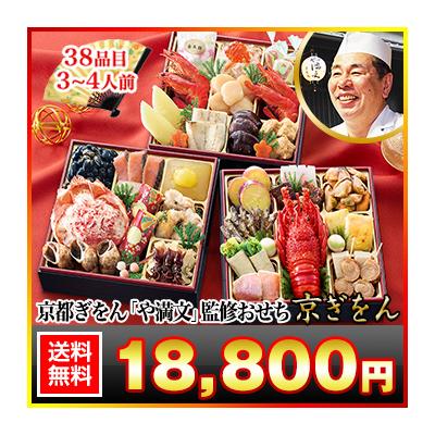冷蔵おせち 2026 37品目 3〜4人前 京都祇園「や満文」監修おせち 京ぎをん 和風 冷蔵おせち 御節 三段重　おせち