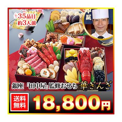 冷蔵おせち 2026 35品目 約3人前 銀座「田中屋」監修おせち 華ぎんざ 和風おせち 御節 冷蔵 6寸 三段