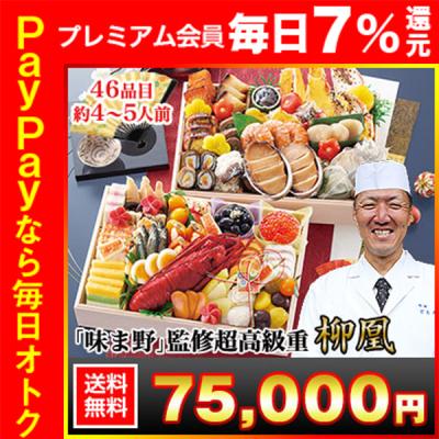 冷蔵おせち 2026 46品目 4〜5人前 京都岡崎 京料理「味ま野」監修超高級二段重 柳凰 和風おせち 御節 冷蔵 高級 二段