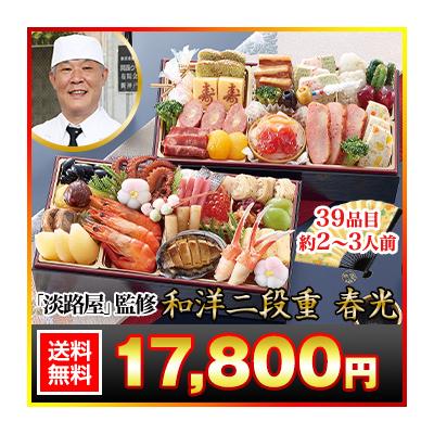 冷蔵おせち 2026 39品目 2〜3人前 神戸東灘「淡路屋」監修和洋二段重 春光 和洋風おせち 御節 長方形二段おせち