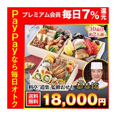 冷蔵おせち 2026 30品目 2人前 京都東山料亭「道楽」監修おせち 都春錦 和風おせち 御節 冷蔵 三段