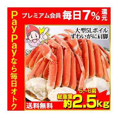 かに カニ 蟹 ズワイガニ ボイル | プレミアム超特大5Lボイルずわいがに肩脚5〜6肩(総重量約2.5Kg) 爆買