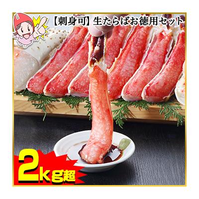 かに カニ 蟹 タラバガニ たらば蟹 | 【刺身可】生たらばお徳用セット２kg超（総重量約2.4kg） 爆買