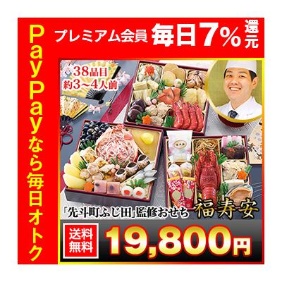 冷蔵おせち 2026 38品目 3〜4人前 京都「先斗町ふじ田」監修おせち　福寿安 和風おせち 御節 冷蔵 6.5寸 三段