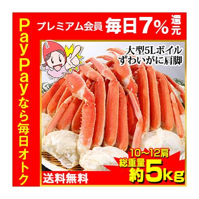 かに カニ 蟹 ズワイガニ ボイル | プレミアム超特大5Lボイルずわいがに肩脚10〜12肩(総重量約5Kg) 爆買