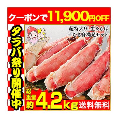 かに カニ 蟹 タラバガニ たらば蟹 | プレミアム超特大9L生たらば半むき身満足セット3.6kg超（総重量約4.2kg） 爆買