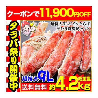 かに カニ 蟹 タラバガニ たらば蟹 | 超特大プレミアム9Lボイルたらば半むき身満足セット3.6kg超（総重量約4.2kg） 爆買