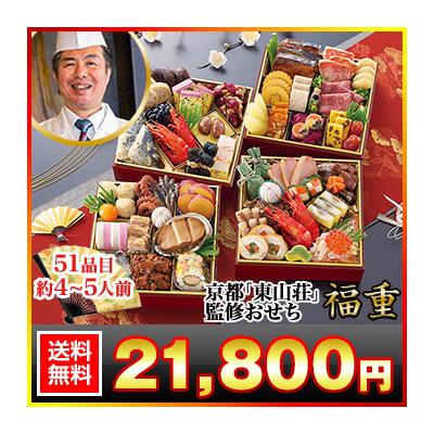 冷蔵おせち 2026 51品目 4~5人前 京都 「東山壮」 監修 おせち 福重 和風おせち 御節 冷蔵 6寸 四段