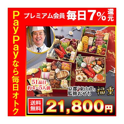冷蔵おせち 2026 51品目 4~5人前 京都 「東山壮」 監修 おせち 福重 和風おせち 御節 冷蔵 6寸 四段  ※祝い箸なし※