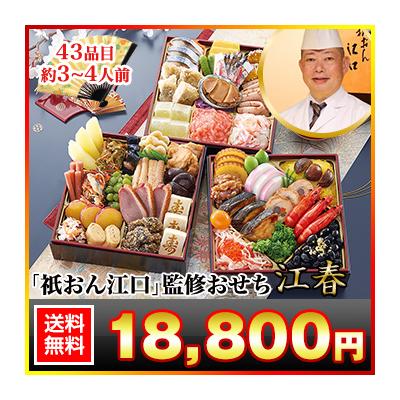 冷蔵おせち 2026 43品目 3~4人前 京都「祇おん江口」監修おせち 江春 和風おせち 御節 冷蔵 6.5寸 三段