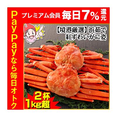 かに カニ 蟹 紅ズワイガニ 浜茹で紅ずわい | 【境港厳選】浜茹で大型紅ずわいがに姿2杯（1kg超） 爆買