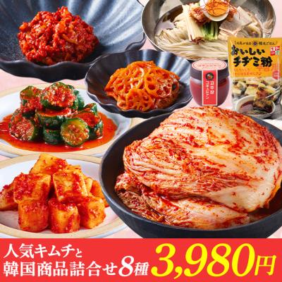 福袋 選べる 人気キムチと 韓国 食品 8種詰め合わせセット（白菜 胡瓜 大根 チャンジャ 蓮根 冷麺 チヂミ粉 コチュジャン） お取り寄せ 韓国料理 母の日 ギフト