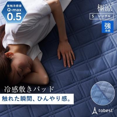敷きパッド シングル 夏 ひんやり 冷感 接触冷感 冷たい Q-MAX0.5 夏用 暑さ対策 クールマット 涼しい 極涼 ギフト プレゼント 寝具 冷感寝具 爆買