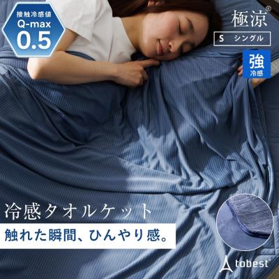 極涼 タオルケット シングル 冷感 夏 Q-MAX0.5 接触冷感 ひんやり リバーシブル 夏用 冷感ケット 冷たい 涼しい 肌掛けケット 暑さ対策 洗える  爆買