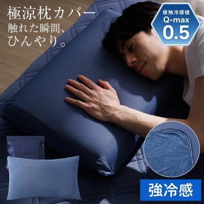 枕カバー ひんやり 夏用 枕パッド 冷感 接触冷感 Q-MAX0.5 夏 ファスナー  冷たい 涼しい 吸水速乾 抗菌 防臭  極涼   ひんやり寝具 冷感寝具