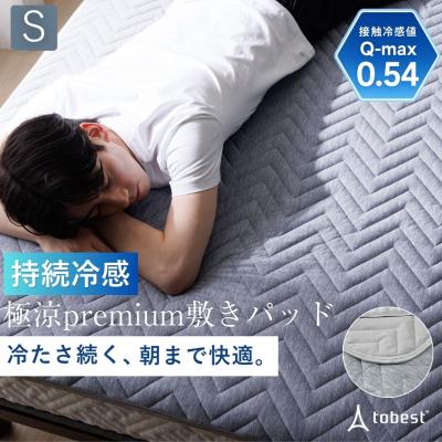 極涼 敷きパッド シングル 冷感 夏 Q-MAX0.54 接触冷感 冷たさ持続 ひんやり リバーシブル 夏用 クール敷きパッド 冷たい 持続冷感 暑さ対策 洗える  爆買