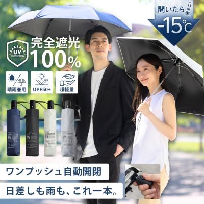日傘 折りたたみ 完全遮光 自動開閉 軽量 紫外線対策 日焼け対策 傘 6本骨 遮光率100% UVカット UPF50+ 晴雨兼用 メンズ レディース