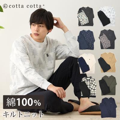 パジャマ メンズ 綿100% キルトニット 長袖 冬 スウェット風 セットアップ 上下セット 紳士 暖かい 冬用 S M L cottacotta おしゃれ ルームウェア 寝巻き 春 秋