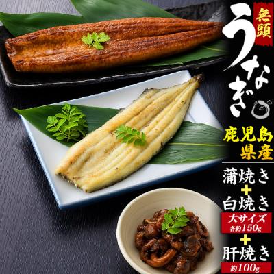 うなぎ 鰻 ウナギ 蒲焼 かば焼き かばやき 白焼き しらやき 肝 きも キモ 国産 お中元 お歳暮 内祝い ギフト 贈答 結婚祝 還暦祝 古希祝 出産祝 お返し お見舞い