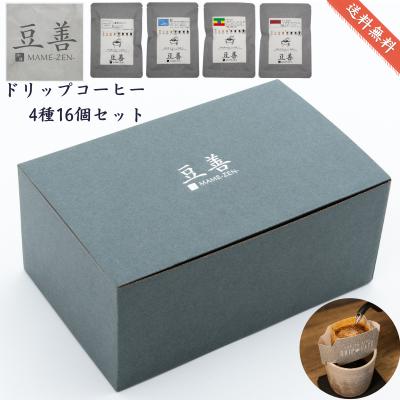 豆善 コーヒーギフト 手作り ドリップコーヒー 1包あたり14g入り 4種類16個セット ブルーマウンテンブレンド入り ドリップバッグ  自家焙煎 のし名入れ可  内祝