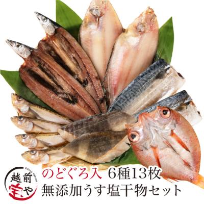 お歳暮 2025 ギフト 干物 6種13枚 のどぐろ 魚 お取り寄せ 一夜干し 無添加 プレゼント ((冷凍)) 内祝い お祝 人気 50代 60代