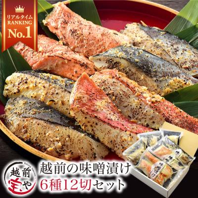 お歳暮 2025 ギフト 西京漬け 6種12切 お取り寄せ ((冷凍)) 西京焼き 魚 西京味噌 西京漬 西京焼 プレゼント さわら 72時間熟成 【A