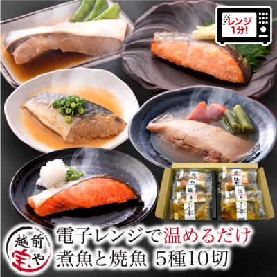 敬老の日 ギフト 煮魚 焼き魚 5種10切 焼魚 レンジで温めるだけ 魚 湯煎 時短 ((冷凍)) 真空 レンジ プレゼント 内祝い 人気 50代 60代 爆買