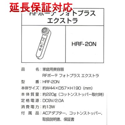 大人気商品 ヤーマン フォトプラスエクストラ HRF-20 - 美容機器