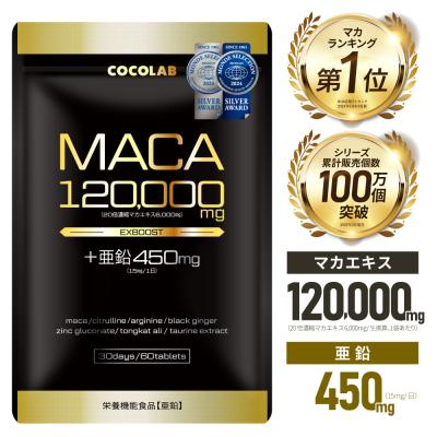 マカ 亜鉛 サプリ マカ 120000mg 亜鉛 450mg(15mg/日) トンカットアリ サプリメント シトルリン アルギニン 日本製 30日分 COCOLAB