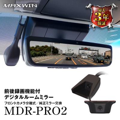 ドライブレコーダー デジタルルームミラー 純正ミラー交換 2カメラ 前後同時 60fps 自動輝度調整 電波干渉対策済 HDR 駐車監視 MAXWIN MDR-PRO2