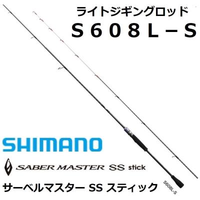シマノ (SHIMANO) サーベルマスター SS スティック S608L-S ライト 
