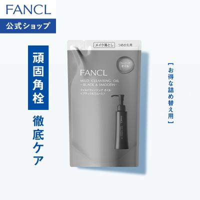 マイルドクレンジング オイル ブラック&スムース つめかえ用 1袋 クレンジング マイクレ 無添加 毛穴 マイルドクレンジングオイル ファンケル FANCL 公式